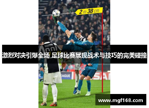 激烈对决引爆全场 足球比赛展现战术与技巧的完美碰撞