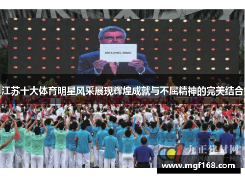 江苏十大体育明星风采展现辉煌成就与不屈精神的完美结合