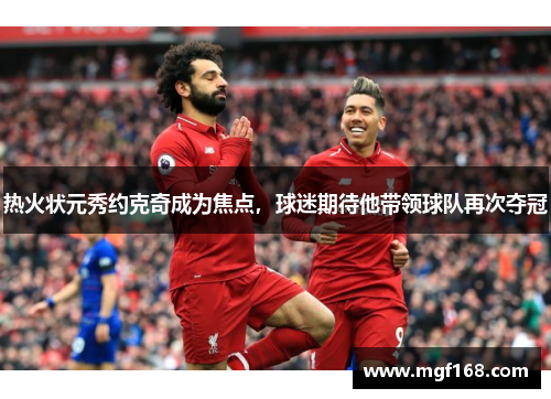 热火状元秀约克奇成为焦点，球迷期待他带领球队再次夺冠