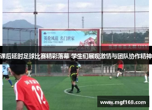课后延时足球比赛精彩落幕 学生们展现激情与团队协作精神