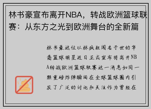 林书豪宣布离开NBA，转战欧洲篮球联赛：从东方之光到欧洲舞台的全新篇章