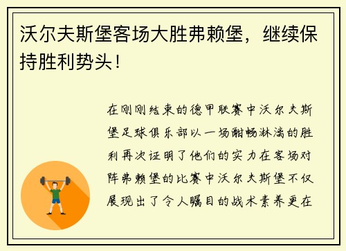 沃尔夫斯堡客场大胜弗赖堡，继续保持胜利势头！