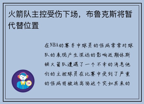 火箭队主控受伤下场，布鲁克斯将暂代替位置