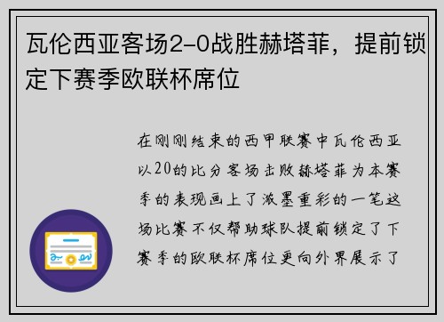 瓦伦西亚客场2-0战胜赫塔菲，提前锁定下赛季欧联杯席位
