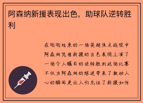 阿森纳新援表现出色，助球队逆转胜利