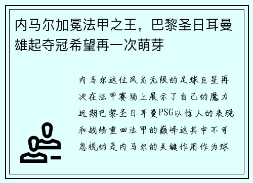 内马尔加冕法甲之王，巴黎圣日耳曼雄起夺冠希望再一次萌芽