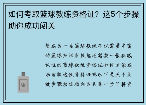 如何考取篮球教练资格证？这5个步骤助你成功闯关