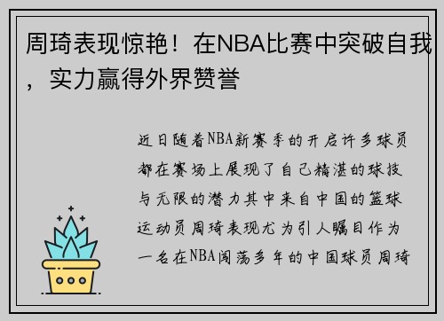 周琦表现惊艳！在NBA比赛中突破自我，实力赢得外界赞誉
