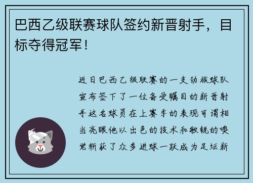 巴西乙级联赛球队签约新晋射手，目标夺得冠军！