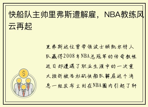 快船队主帅里弗斯遭解雇，NBA教练风云再起
