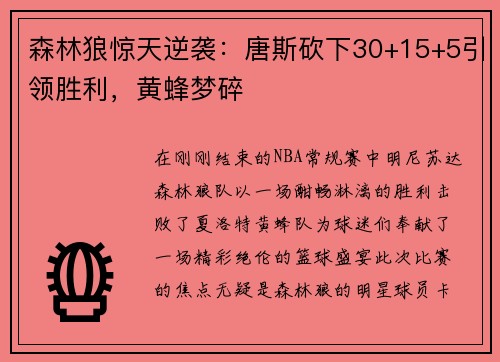 森林狼惊天逆袭：唐斯砍下30+15+5引领胜利，黄蜂梦碎