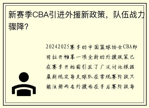 新赛季CBA引进外援新政策，队伍战力骤降？