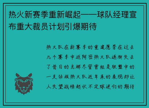 热火新赛季重新崛起——球队经理宣布重大裁员计划引爆期待