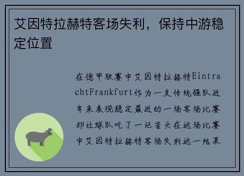 艾因特拉赫特客场失利，保持中游稳定位置