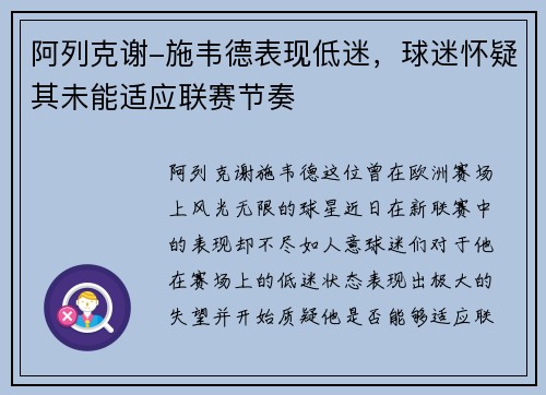 阿列克谢-施韦德表现低迷，球迷怀疑其未能适应联赛节奏