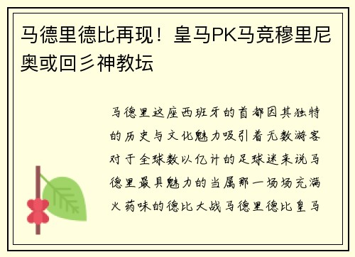 马德里德比再现！皇马PK马竞穆里尼奥或回彡神教坛