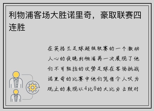 利物浦客场大胜诺里奇，豪取联赛四连胜