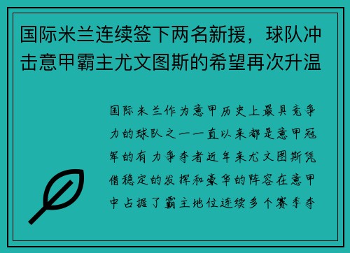 国际米兰连续签下两名新援，球队冲击意甲霸主尤文图斯的希望再次升温
