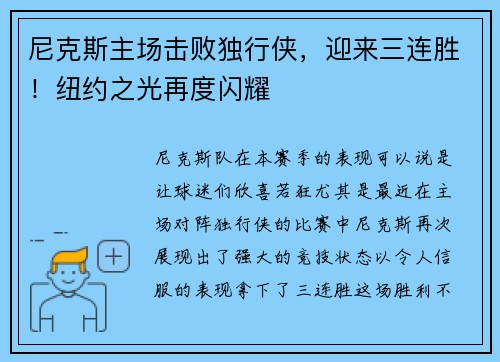尼克斯主场击败独行侠，迎来三连胜！纽约之光再度闪耀