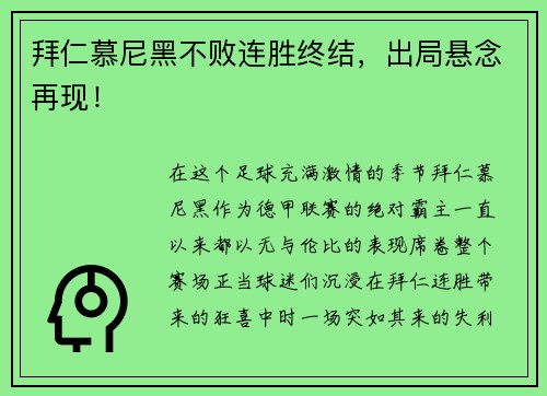 拜仁慕尼黑不败连胜终结，出局悬念再现！