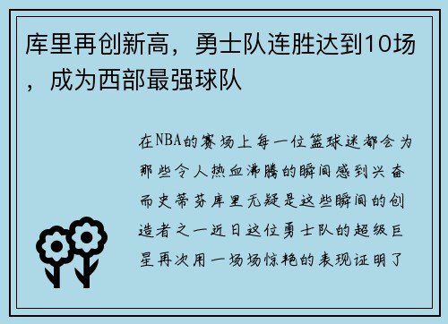 库里再创新高，勇士队连胜达到10场，成为西部最强球队