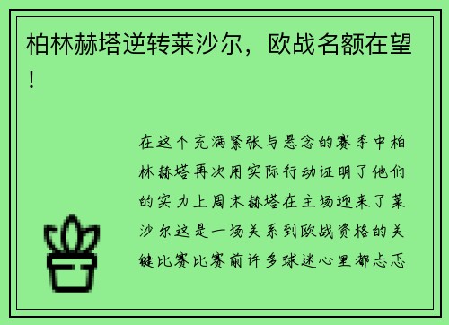柏林赫塔逆转莱沙尔，欧战名额在望！