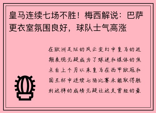 皇马连续七场不胜！梅西解说：巴萨更衣室氛围良好，球队士气高涨
