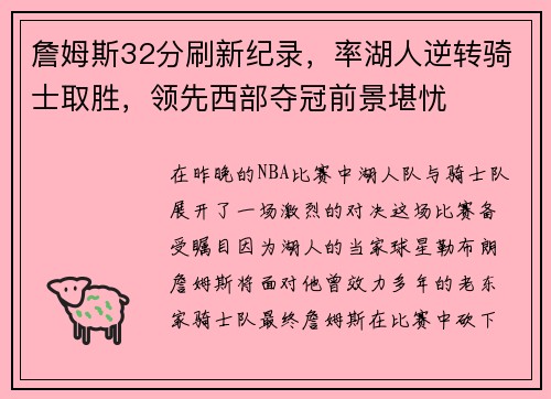 詹姆斯32分刷新纪录，率湖人逆转骑士取胜，领先西部夺冠前景堪忧