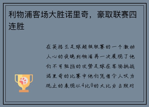 利物浦客场大胜诺里奇，豪取联赛四连胜