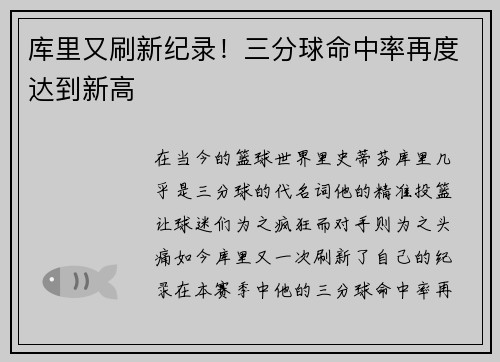 库里又刷新纪录！三分球命中率再度达到新高