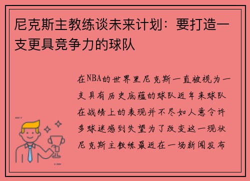 尼克斯主教练谈未来计划：要打造一支更具竞争力的球队