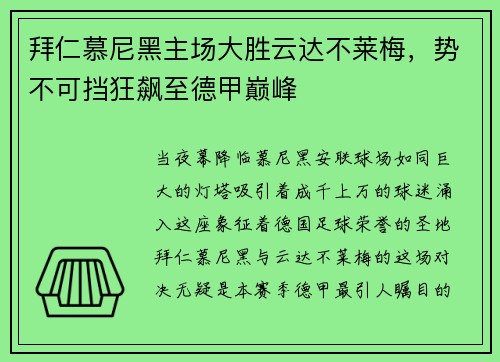 拜仁慕尼黑主场大胜云达不莱梅，势不可挡狂飙至德甲巅峰