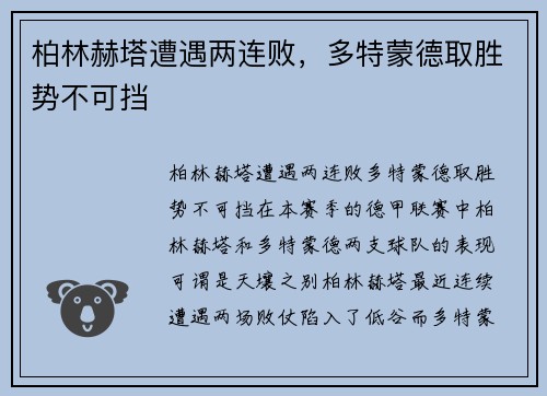 柏林赫塔遭遇两连败，多特蒙德取胜势不可挡