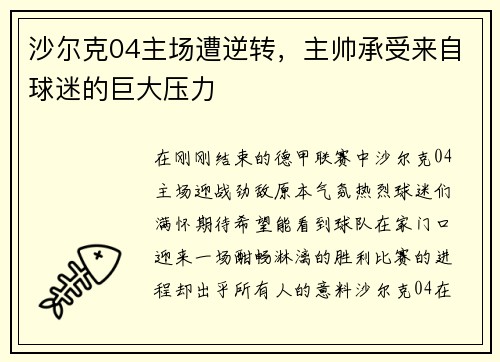 沙尔克04主场遭逆转，主帅承受来自球迷的巨大压力