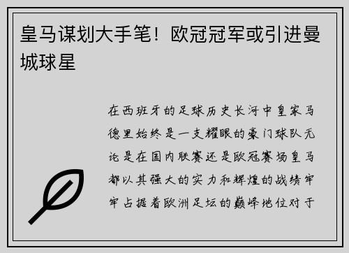 皇马谋划大手笔！欧冠冠军或引进曼城球星