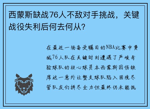 西蒙斯缺战76人不敌对手挑战，关键战役失利后何去何从？