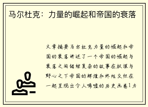 马尔杜克：力量的崛起和帝国的衰落