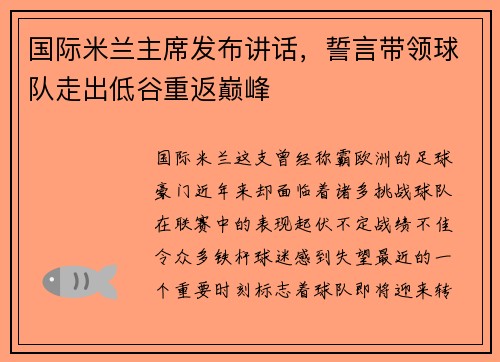 国际米兰主席发布讲话，誓言带领球队走出低谷重返巅峰