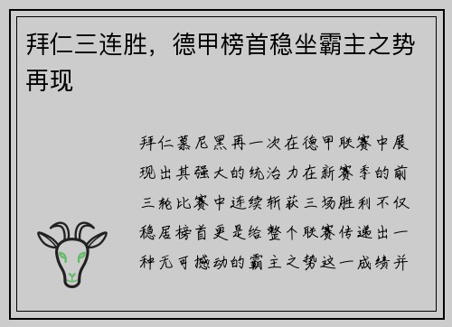 拜仁三连胜，德甲榜首稳坐霸主之势再现
