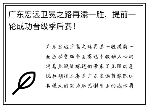 广东宏远卫冕之路再添一胜，提前一轮成功晋级季后赛！