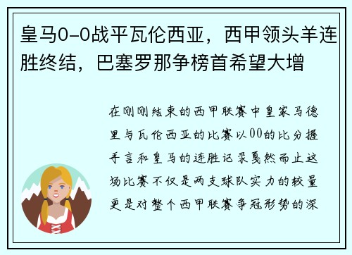 皇马0-0战平瓦伦西亚，西甲领头羊连胜终结，巴塞罗那争榜首希望大增