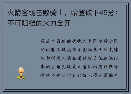 火箭客场击败骑士，哈登砍下45分：不可阻挡的火力全开