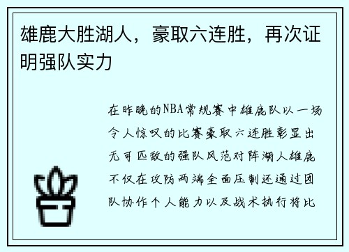 雄鹿大胜湖人，豪取六连胜，再次证明强队实力