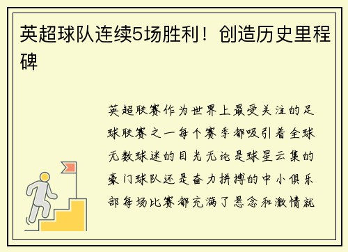 英超球队连续5场胜利！创造历史里程碑
