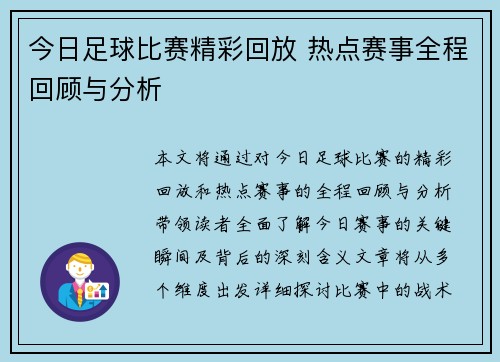 今日足球比赛精彩回放 热点赛事全程回顾与分析