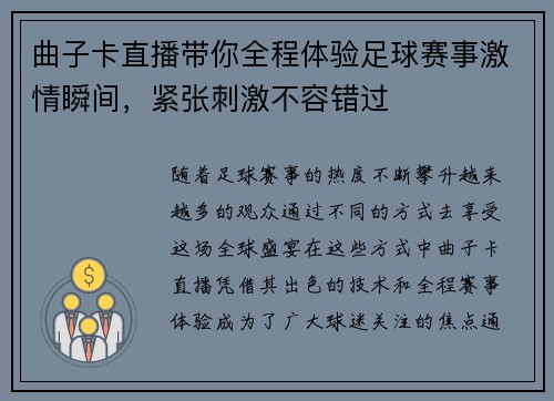 曲子卡直播带你全程体验足球赛事激情瞬间，紧张刺激不容错过