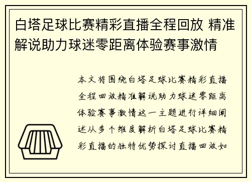白塔足球比赛精彩直播全程回放 精准解说助力球迷零距离体验赛事激情