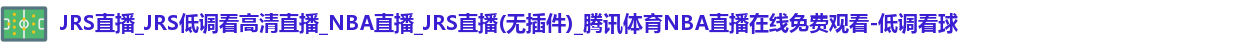低调看球